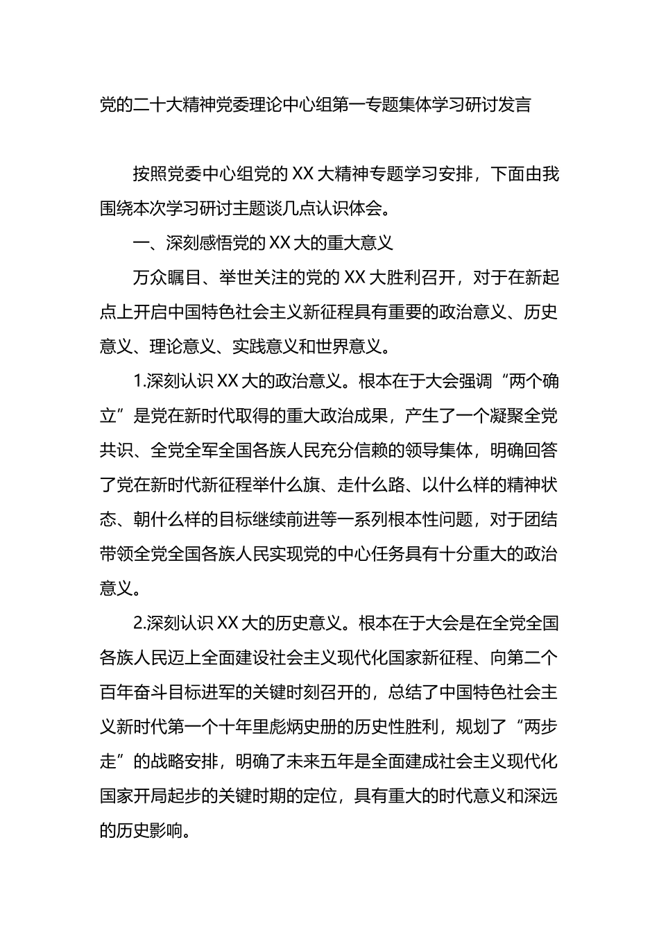 党的盛会精神党委理论中心组第一专题集体学习研讨发言_第1页