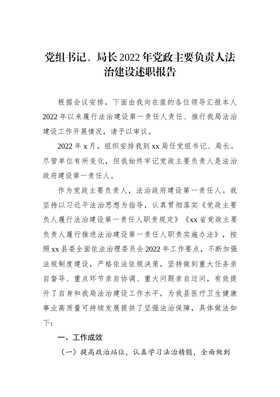 党组书记、局长2022年党政主要负责人法治建设述职报告_第1页