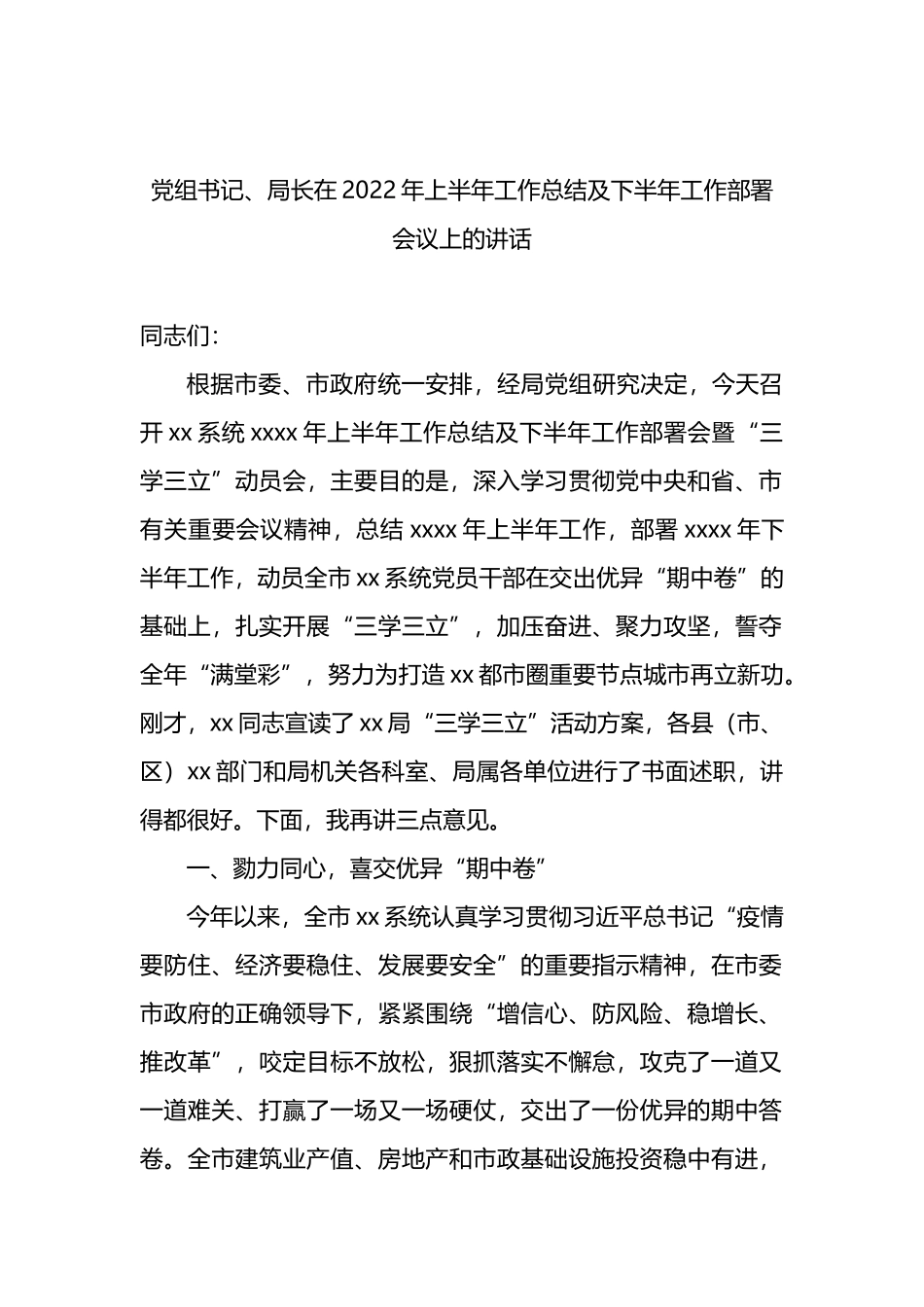 党组书记、局长在2022年上半年工作总结及下半年工作部署会议上的讲话_第1页