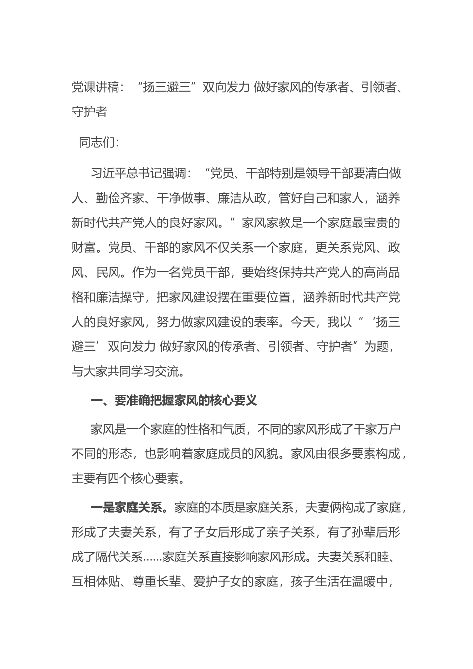 党课讲稿：“扬三避三”双向发力 做好家风的传承者、引领者、守护者_第1页