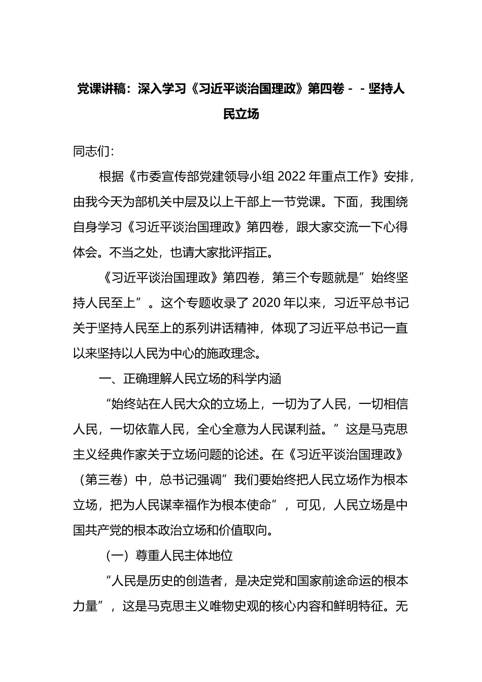 党课讲稿：深入学习《习近平谈治国理政》第四卷－－坚持人民立场_第1页