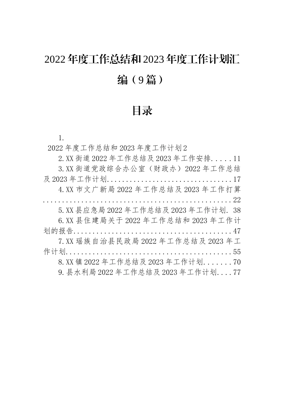 2022年度工作总结和2023年度工作计划汇编（9篇）.docx_第1页