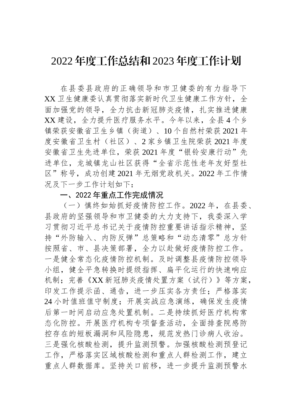 2022年度工作总结和2023年度工作计划汇编（9篇）.docx_第2页