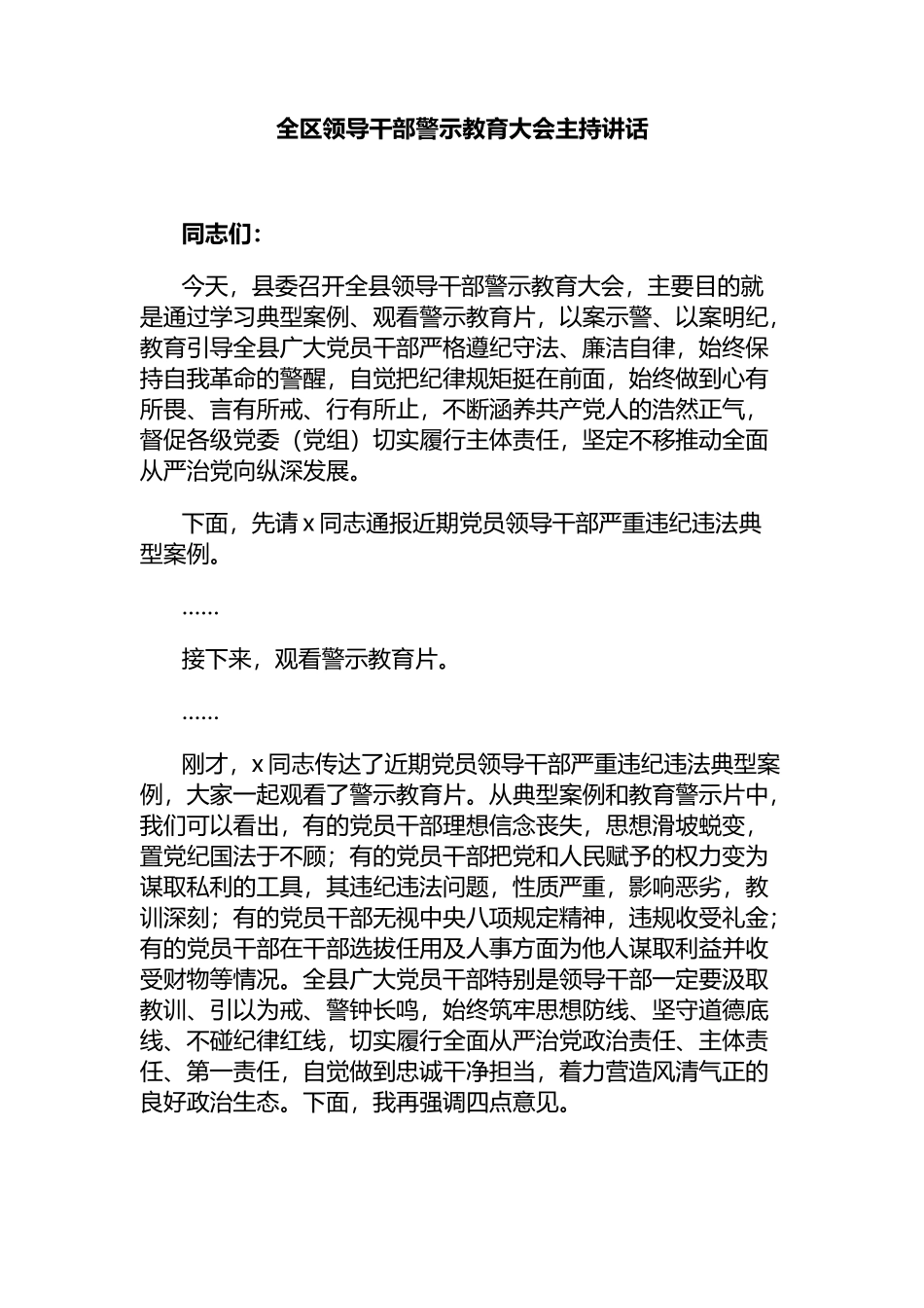 全区领导干部警示教育大会主持讲话_第1页