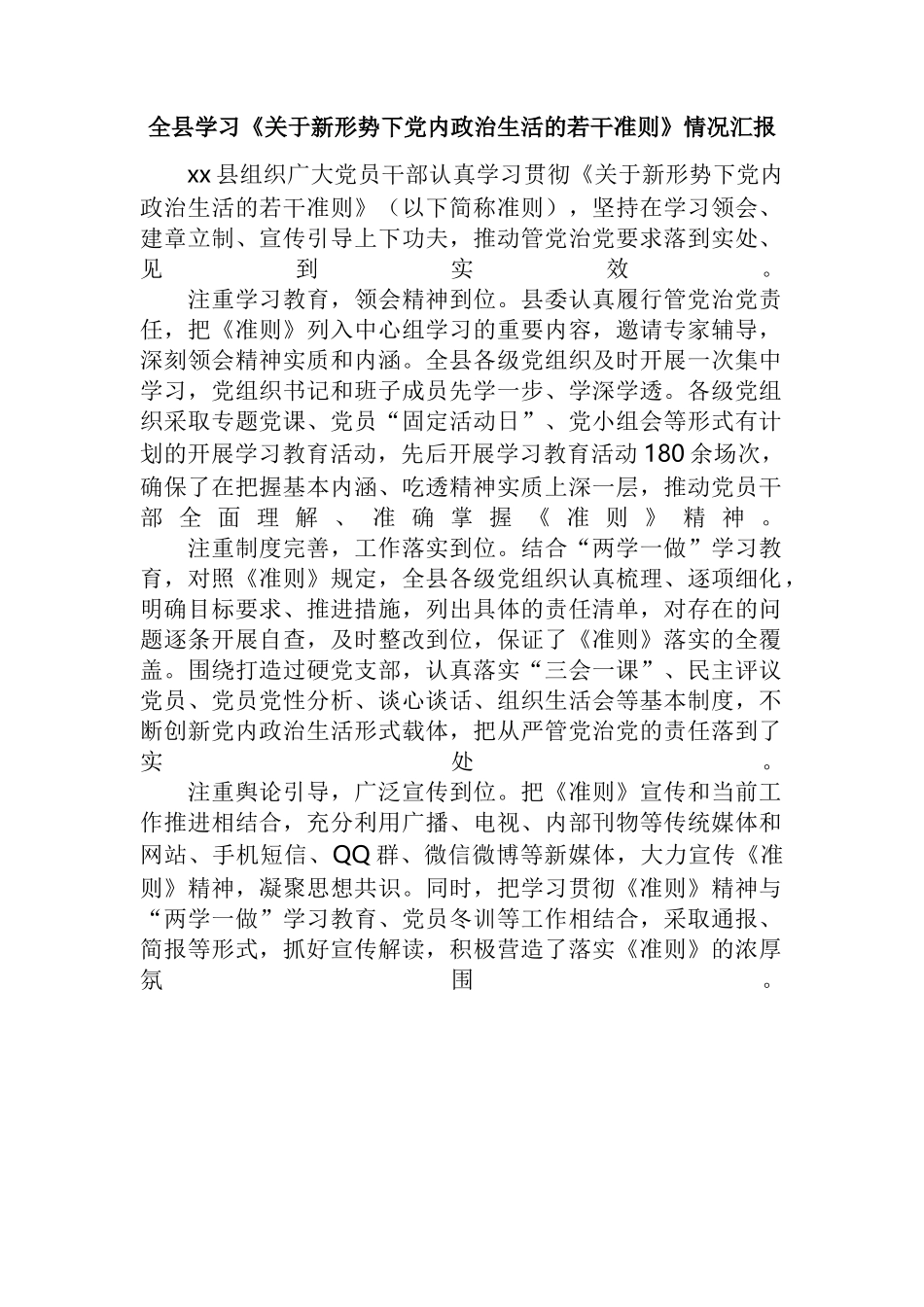 全县学习《关于新形势下党内政治生活的若干准则》情况总结性报告_第1页