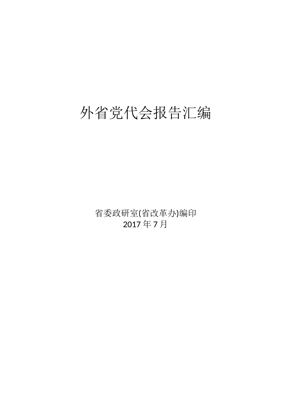 全国各省市区党代会报告汇编_第1页