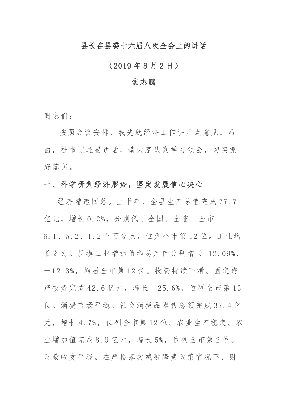 全委会10：县长在县委十六届八次全会上的讲话_第1页