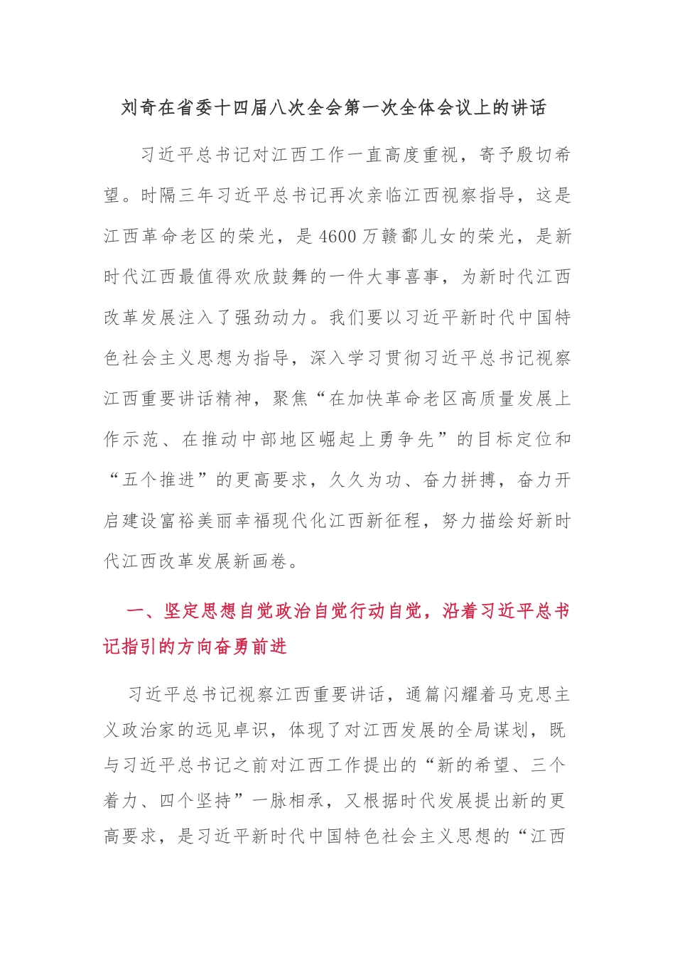 全委会5：刘奇在省委十四届八次全会第一次全体会议上的讲话_第1页