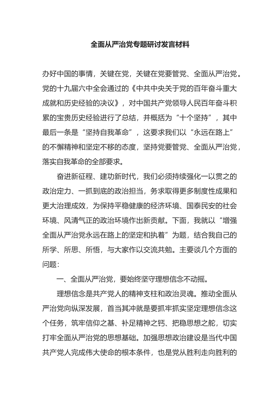 全面从严治党专题研讨发言材料_第1页