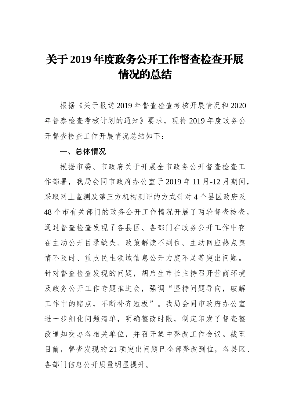 关于2019年度政务公开工作督查检查开展情况的总结_转换_第1页