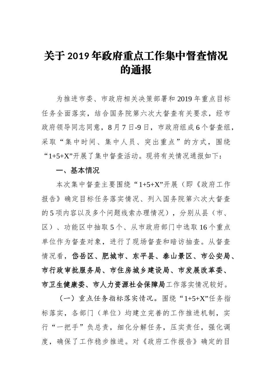 关于2019年政府重点工作集中督查情况的通报_转换_第1页