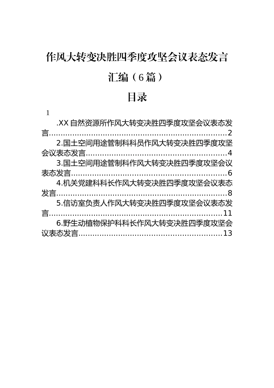 作风大转变决胜四季度攻坚会议表态发言汇编（6篇）.docx_第1页