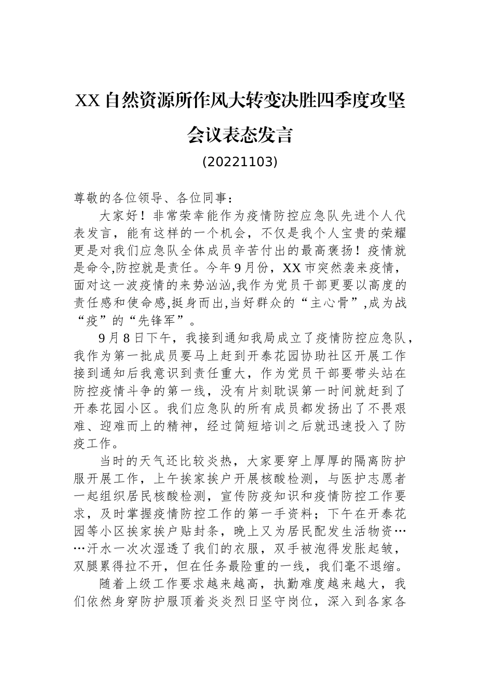 作风大转变决胜四季度攻坚会议表态发言汇编（6篇）.docx_第2页