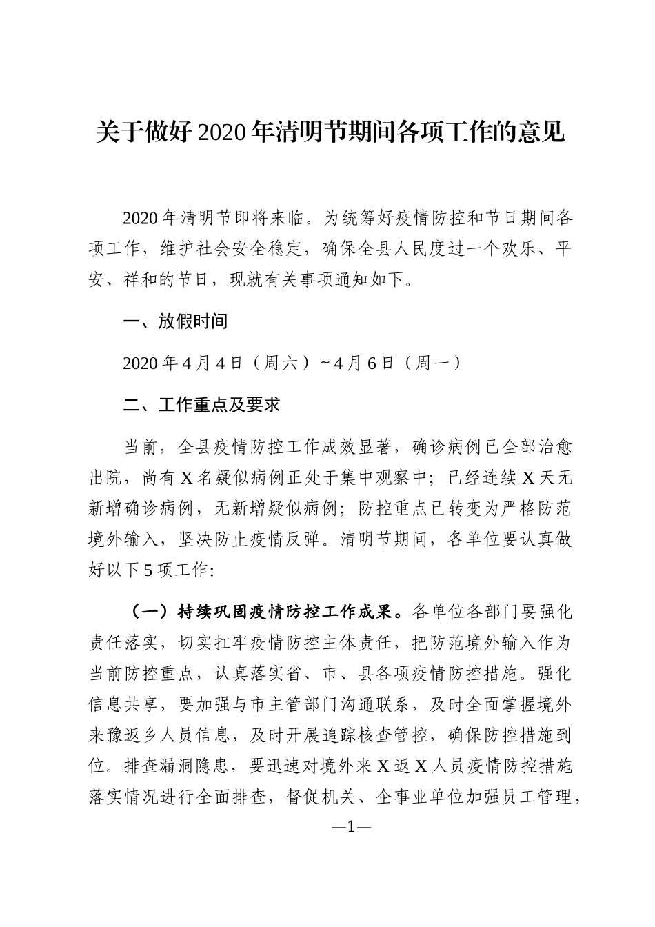 关于做好2020年清明节期间各项工作的意见_第1页