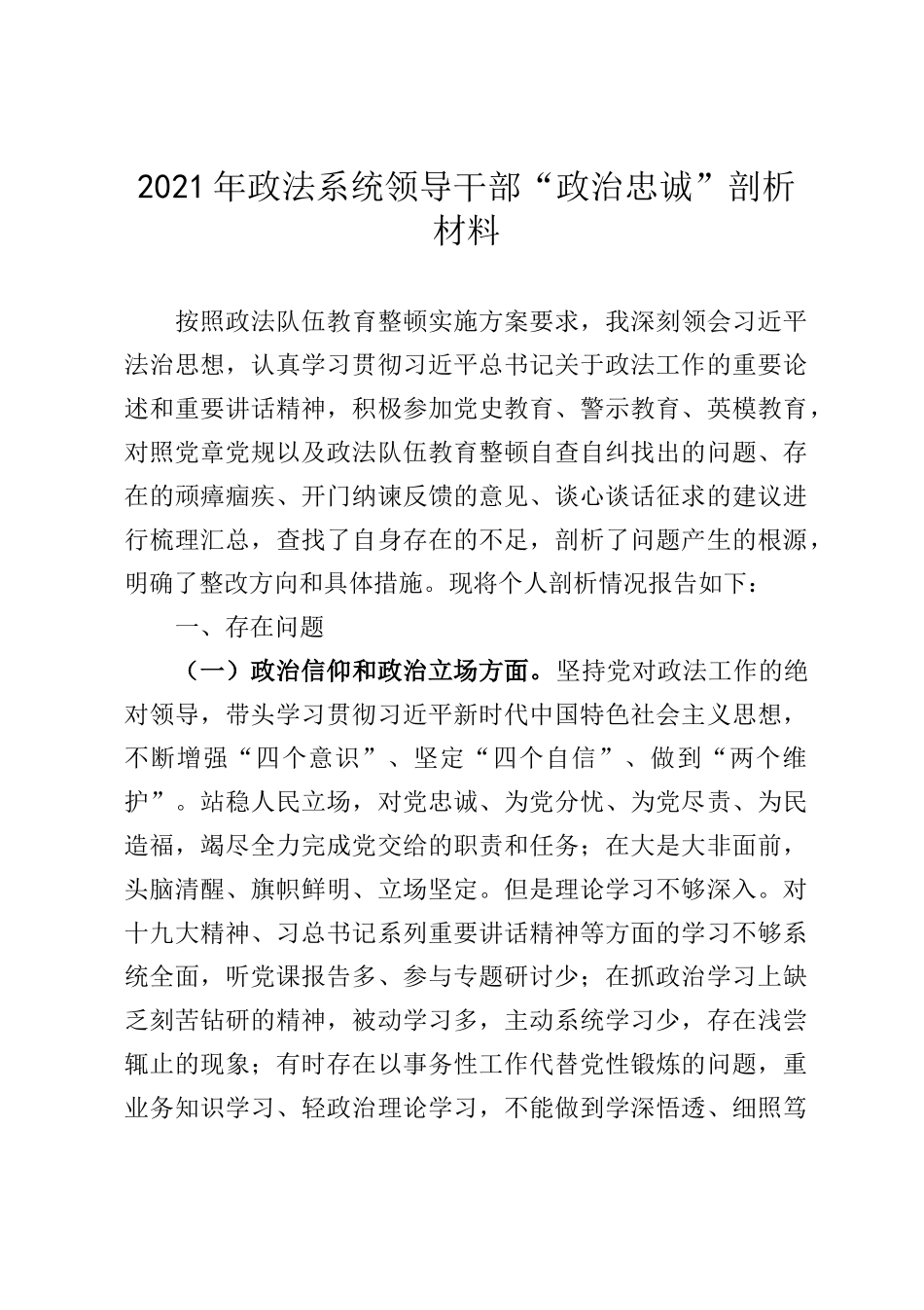 2021年政法系统领导干部“政治忠诚”剖析材料_第1页