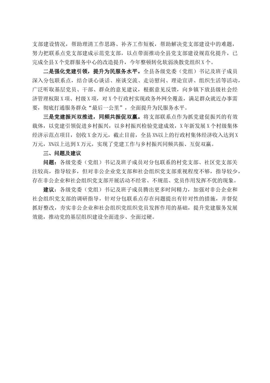 关于做好党委（党组）书记及班子成员党支部联系点工作的情况报告_第2页