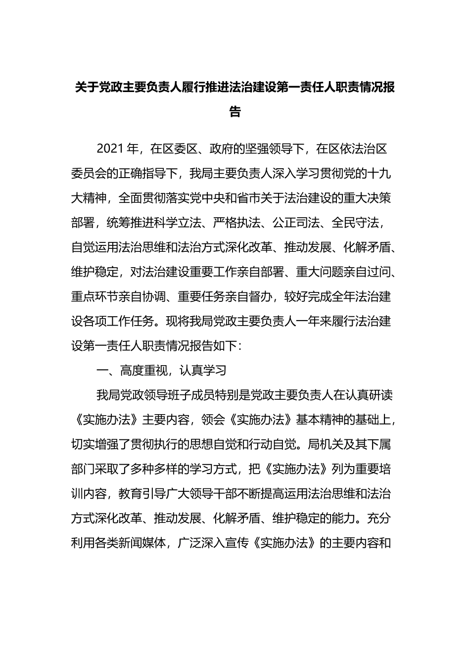 关于党政主要负责人履行推进法治建设第一责任人职责情况报告_第1页