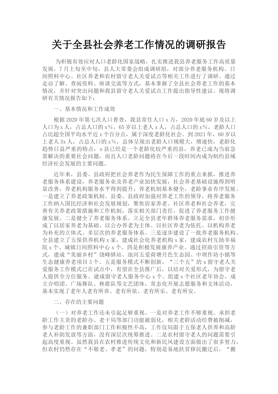 关于全县社会养老工作情况的调研报告_第1页