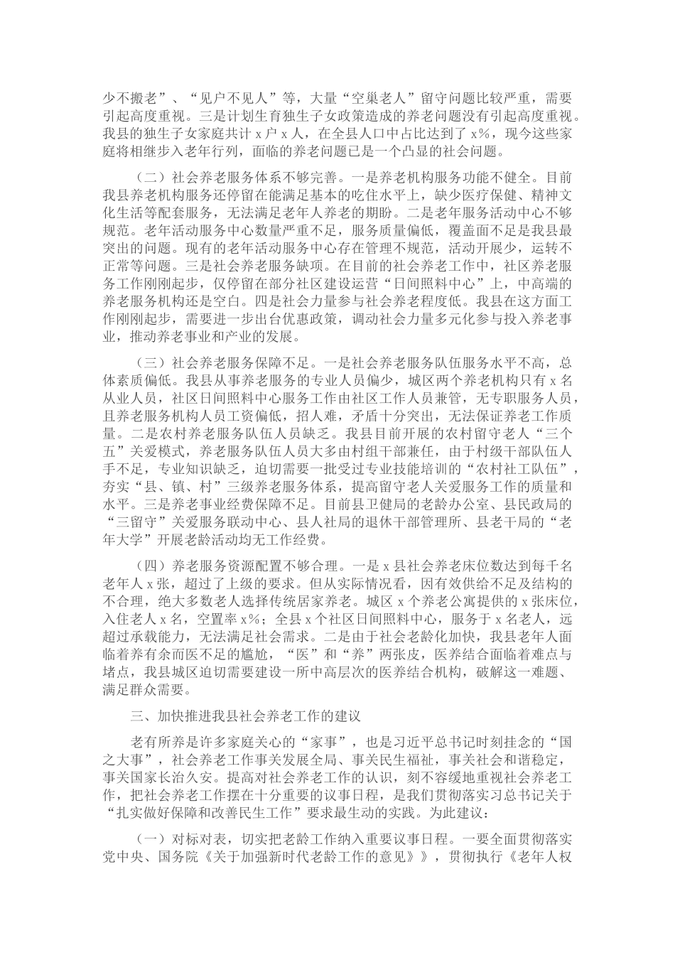 关于全县社会养老工作情况的调研报告_第2页