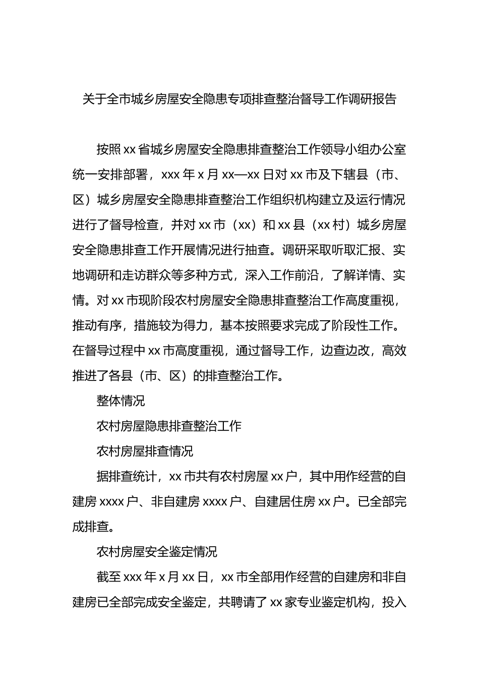 关于全市城乡房屋安全隐患专项排查整治督导工作调研报告_第1页