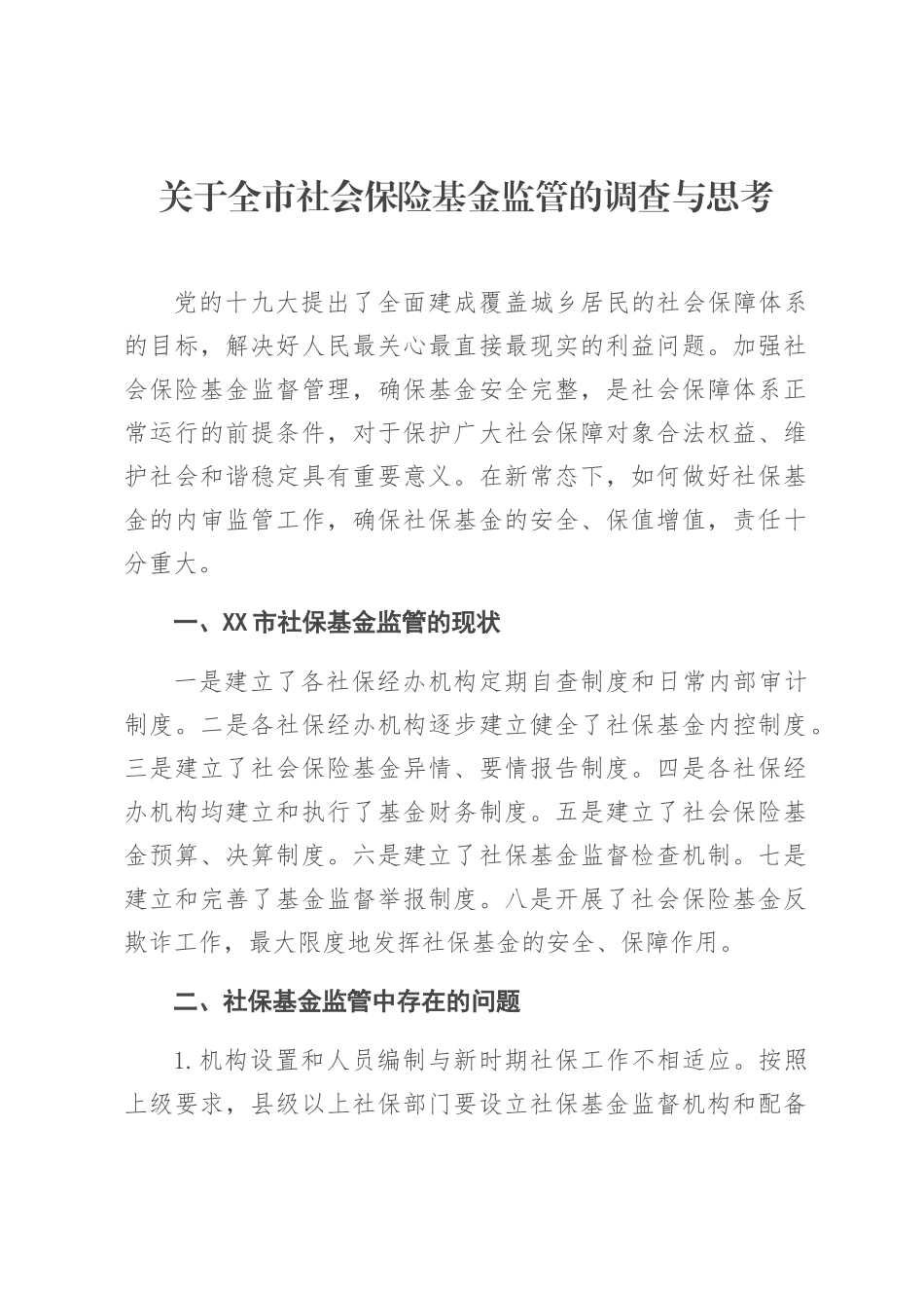 关于全市社会保险基金监管的调查与思考_第1页