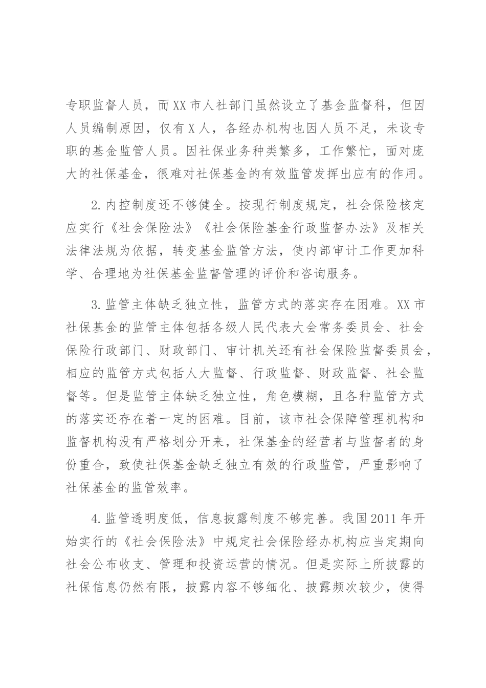 关于全市社会保险基金监管的调查与思考_第2页