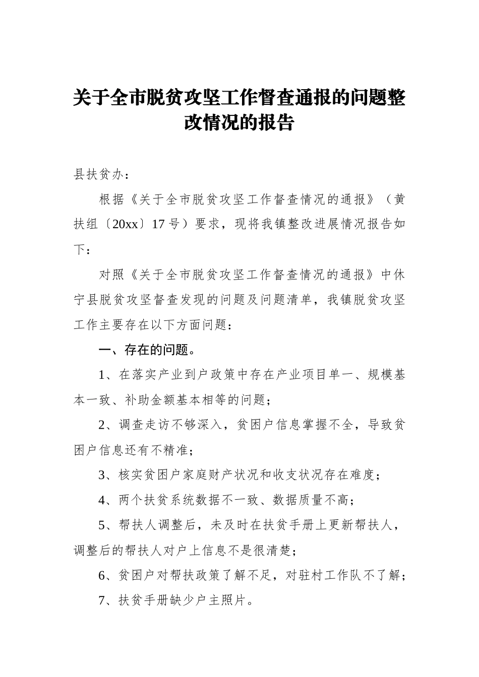 关于全市脱贫攻坚工作督查通报的问题整改情况的报告_转换_第1页