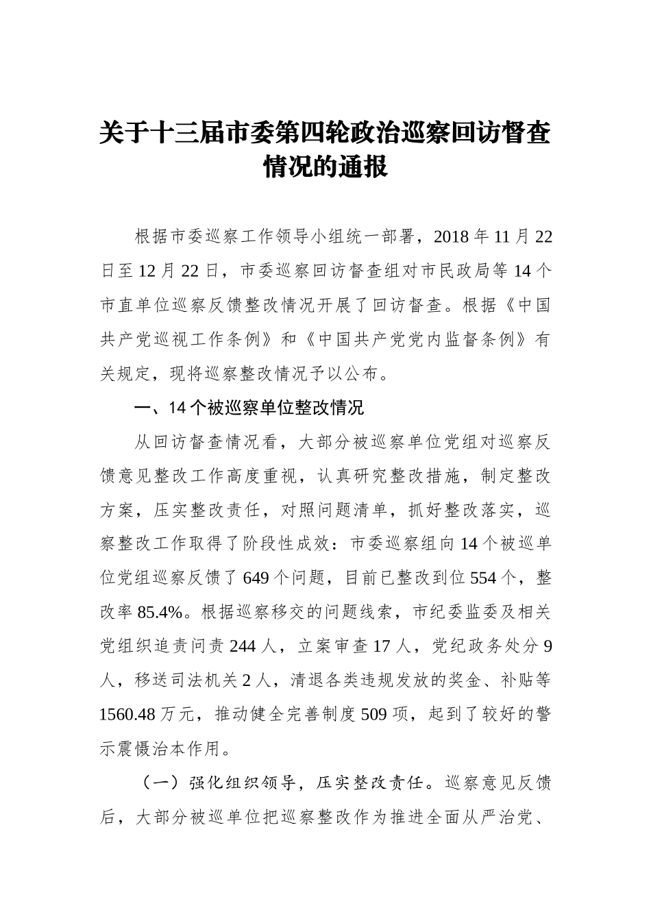 关于十三届市委第四轮政治巡察回访督查情况的通报_转换_第1页