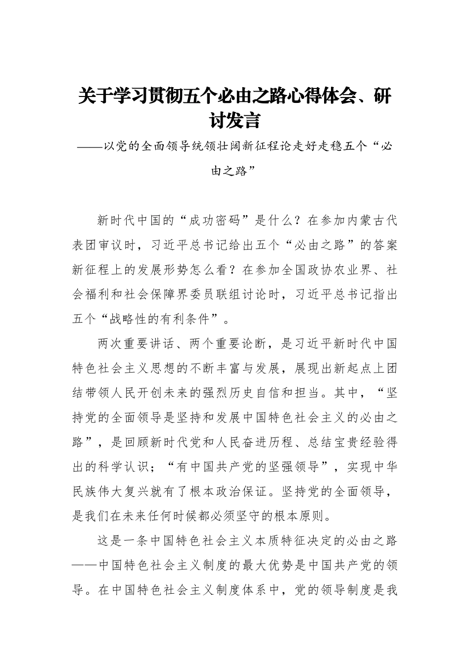 关于学习贯彻五个必由之路心得体会、研讨发言_第1页