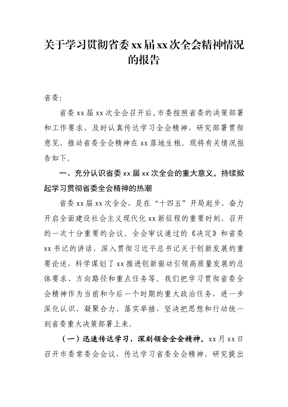 关于学习贯彻省委xx届xx次全会精神情况的报告_第1页