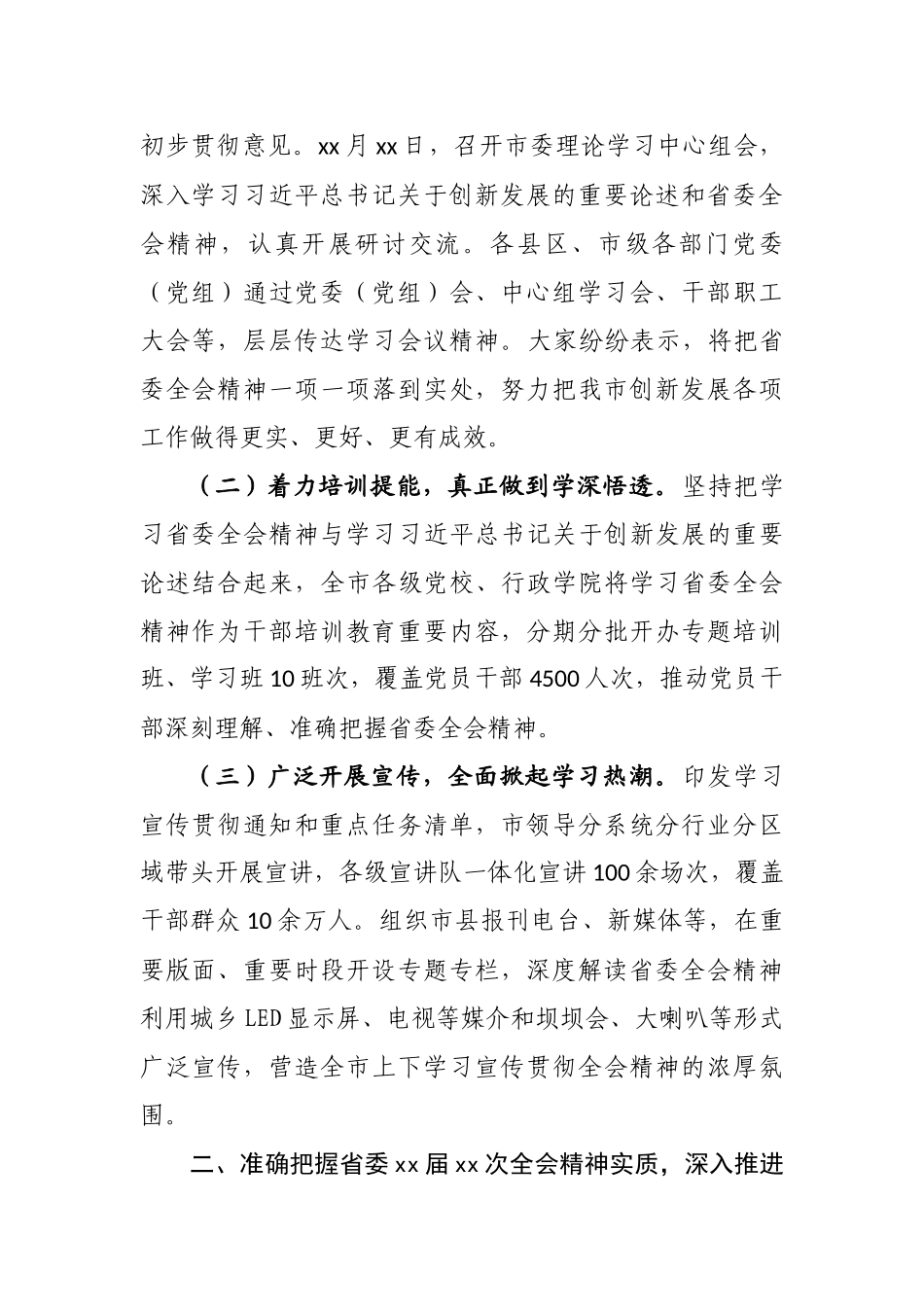 关于学习贯彻省委xx届xx次全会精神情况的报告_第2页