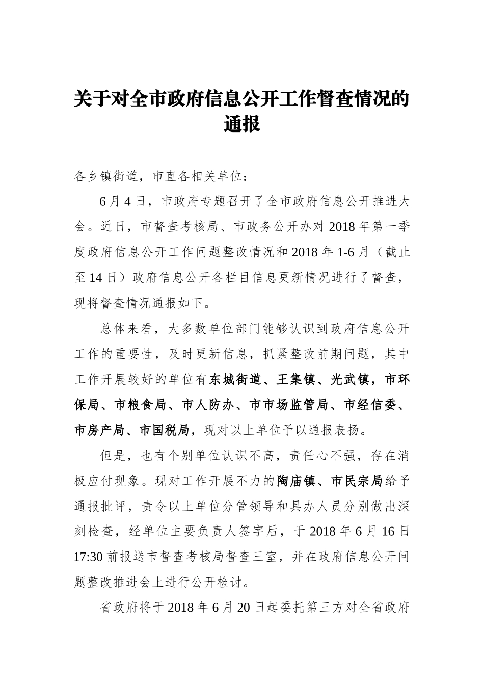 关于对全市政府信息公开工作督查情况的通报_转换_第1页