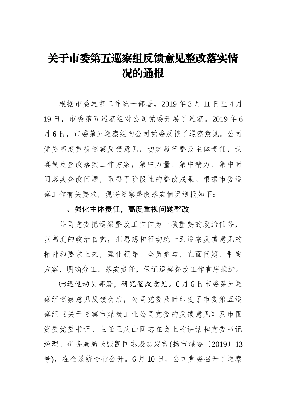 关于市委第五巡察组反馈意见整改落实情况的通报_转换_第1页