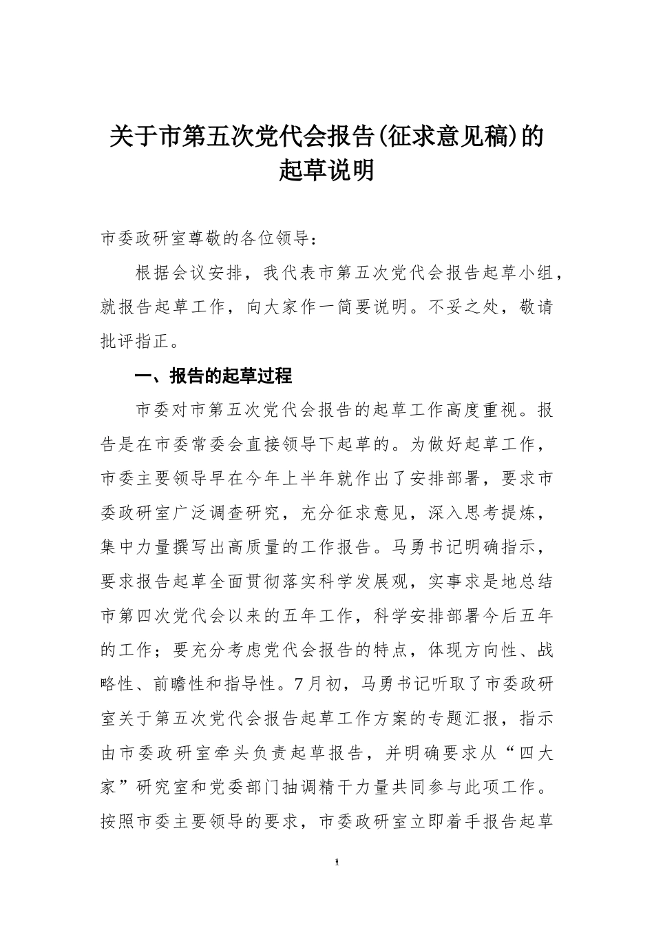 关于市第五次党代会报告(征求意见稿)的起草说明_第1页