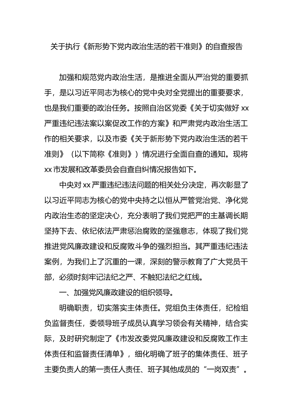 关于执行《新形势下党内政治生活的若干准则》的自查报告_第1页