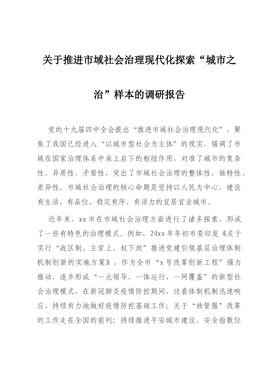 关于推进市域社会治理现代化探索“城市之治”样本的调研报告_第1页