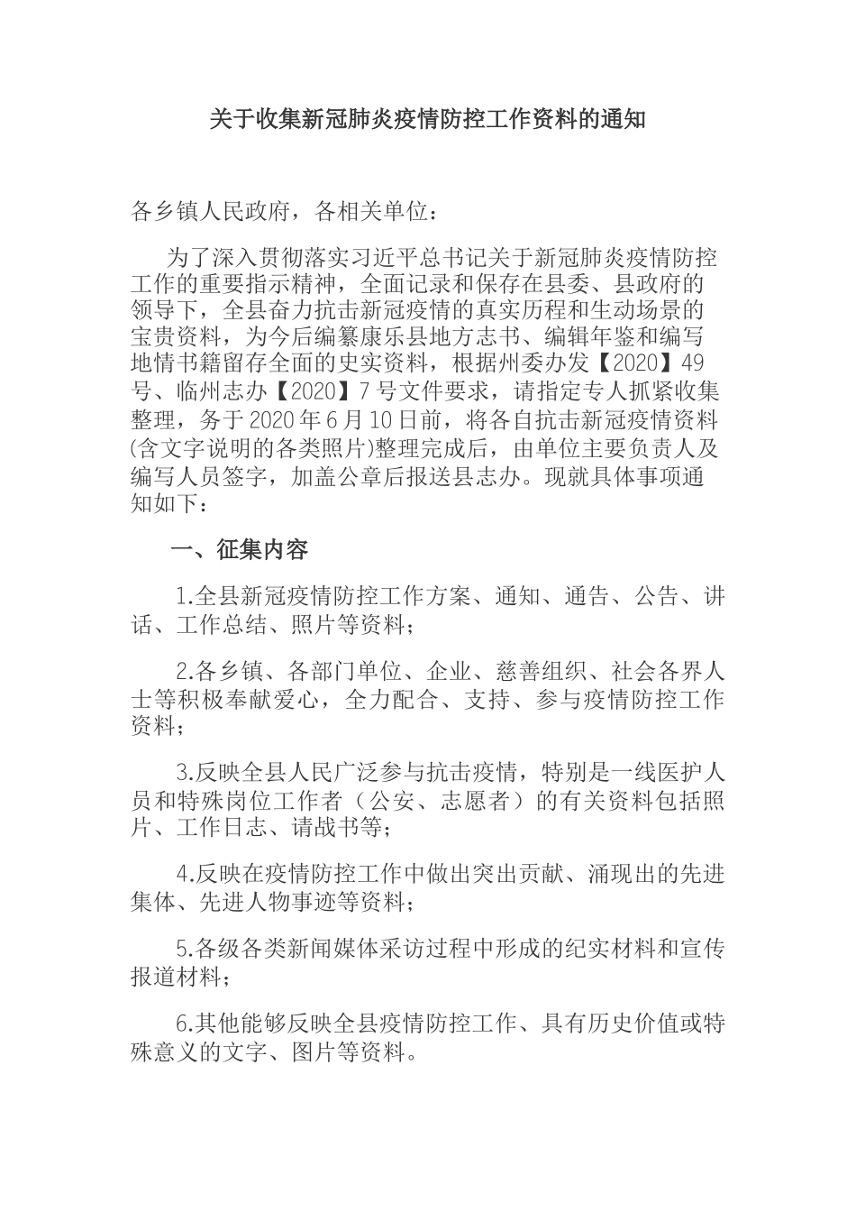 关于收集新冠肺炎疫情防控工作资料的通知_第1页