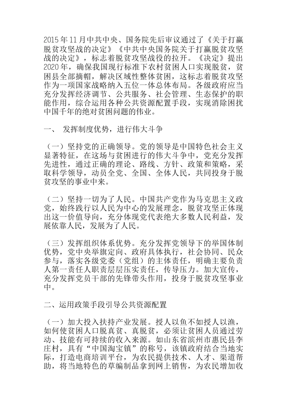 关于政府对公共资源配置方式的探讨—基于脱贫攻坚政策_第1页