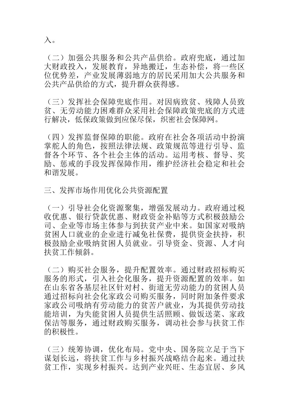 关于政府对公共资源配置方式的探讨—基于脱贫攻坚政策_第2页