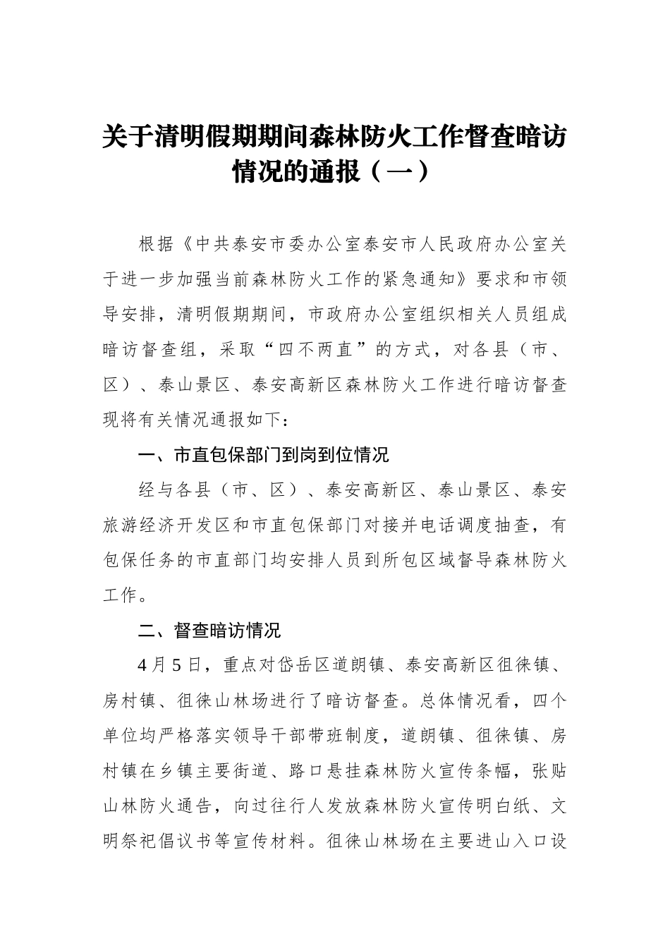 关于清明假期期间森林防火工作督查暗访情况的通报（一）_转换_第1页