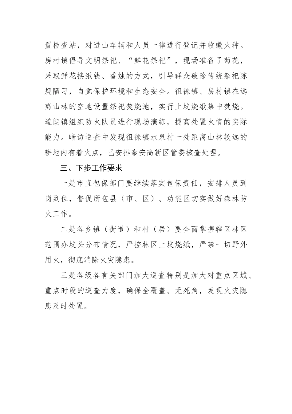 关于清明假期期间森林防火工作督查暗访情况的通报（一）_转换_第2页