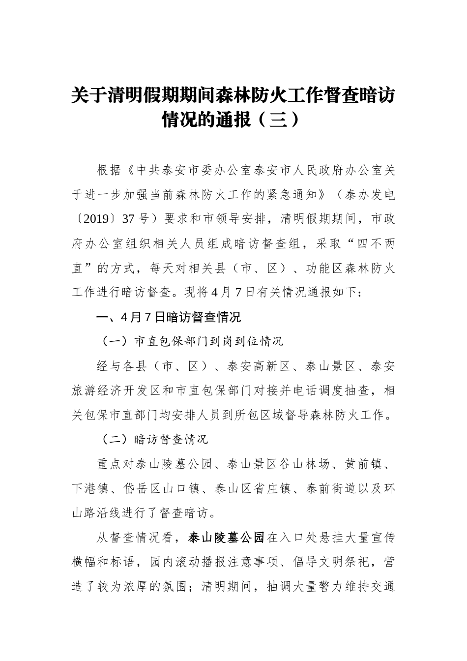 关于清明假期期间森林防火工作督查暗访情况的通报（三）_转换_第1页