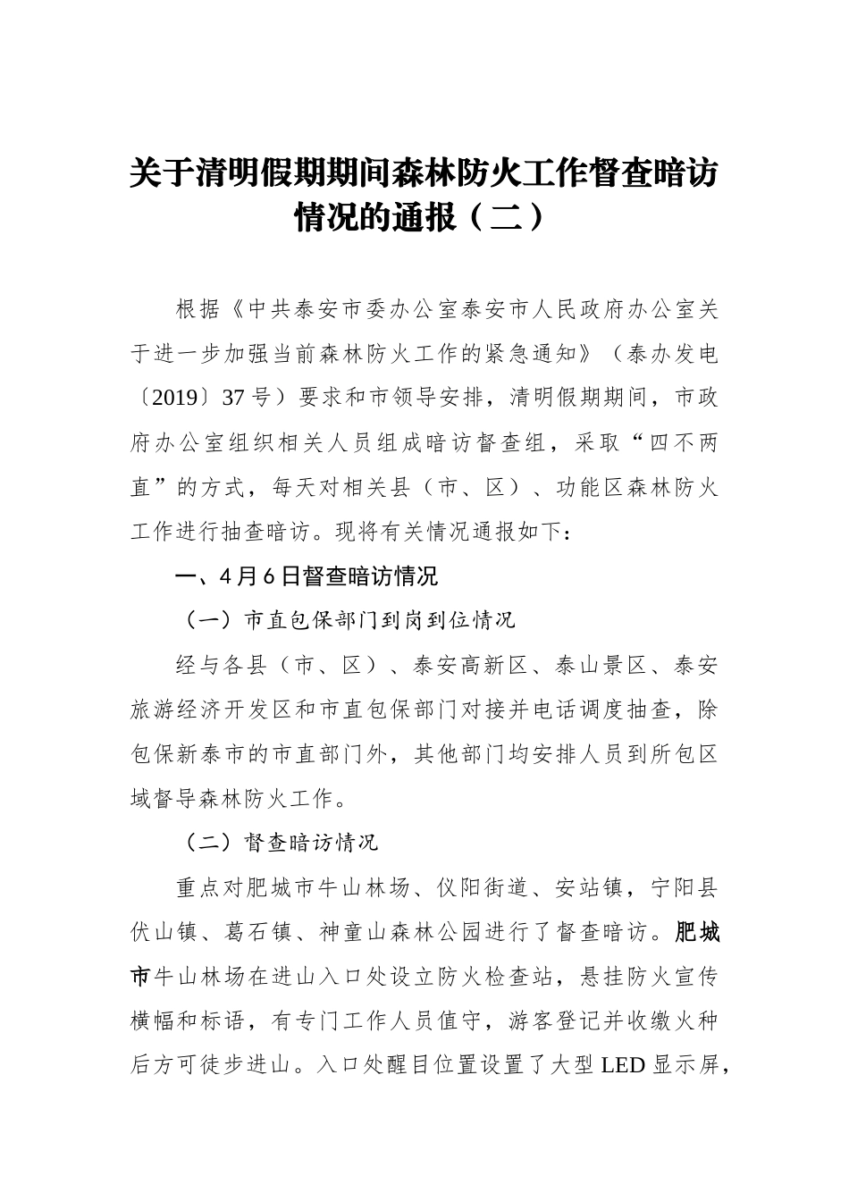 关于清明假期期间森林防火工作督查暗访情况的通报（二）_转换_第1页