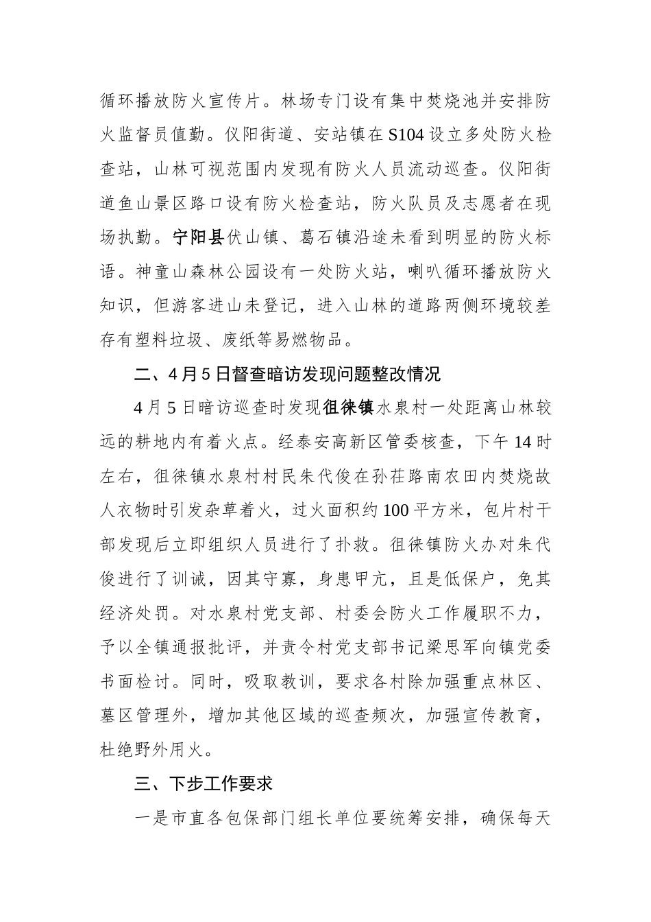 关于清明假期期间森林防火工作督查暗访情况的通报（二）_转换_第2页