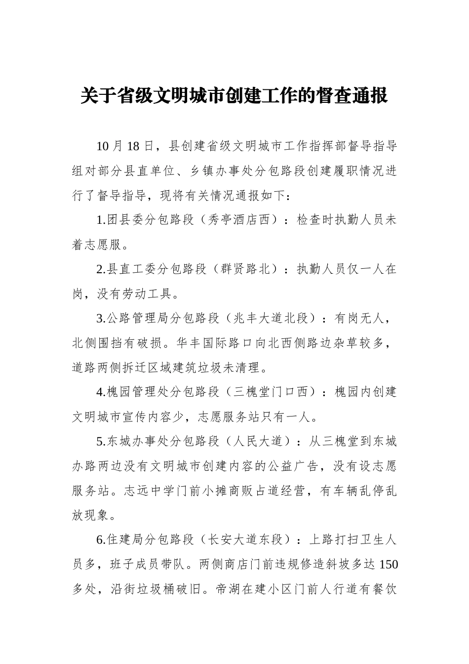 关于省级文明城市创建工作的督查通报_转换_第1页