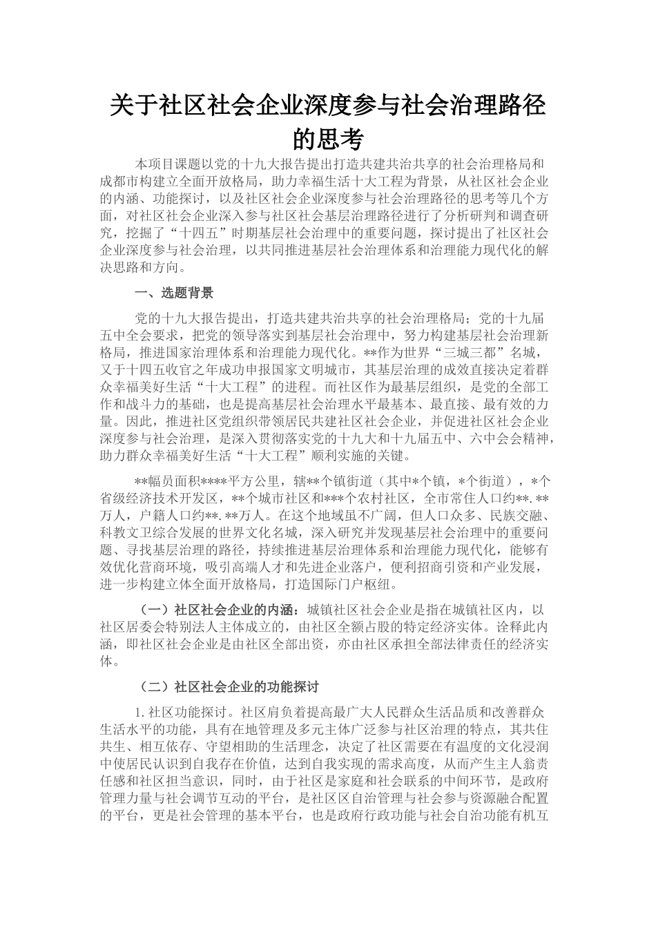 关于社区社会企业深度参与社会治理路径的思考_第1页