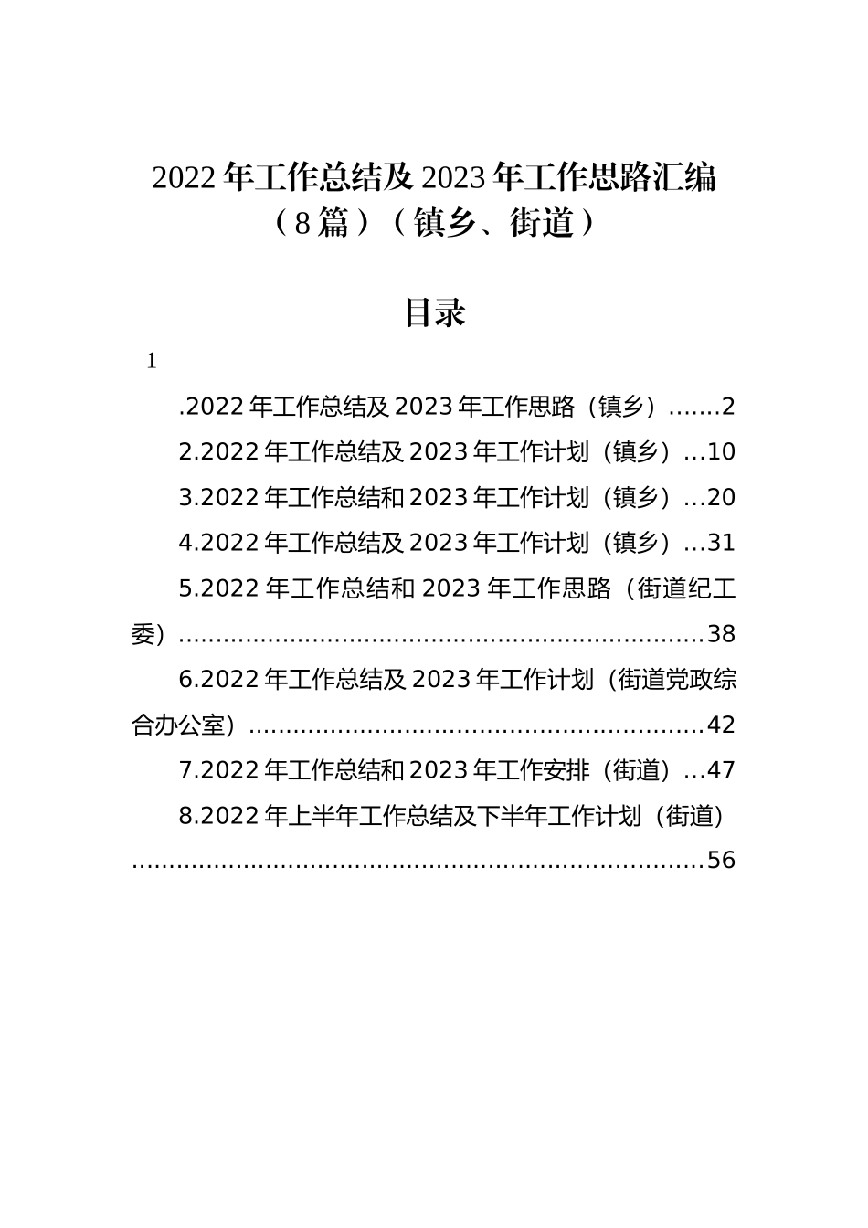 2022年工作总结及2023年工作思路汇编（8篇）（镇乡、街道）.docx_第1页