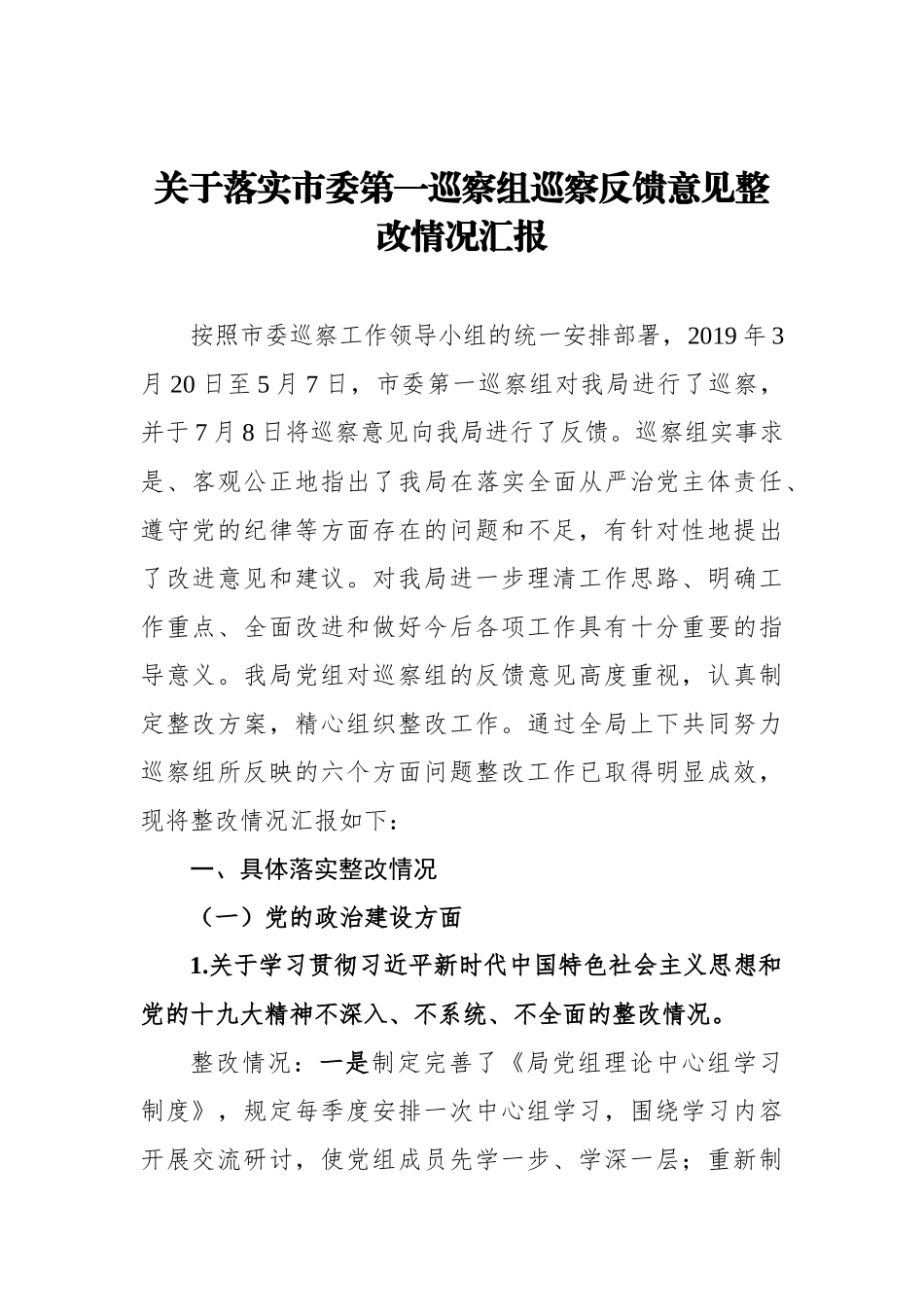 关于落实市委第一巡察组巡察反馈意见整改情况汇报_转换_第1页