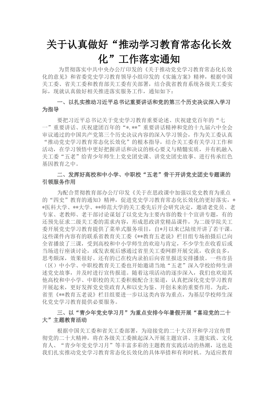 关于认真做好“推动学习教育常态化长效化”工作落实通知_第1页