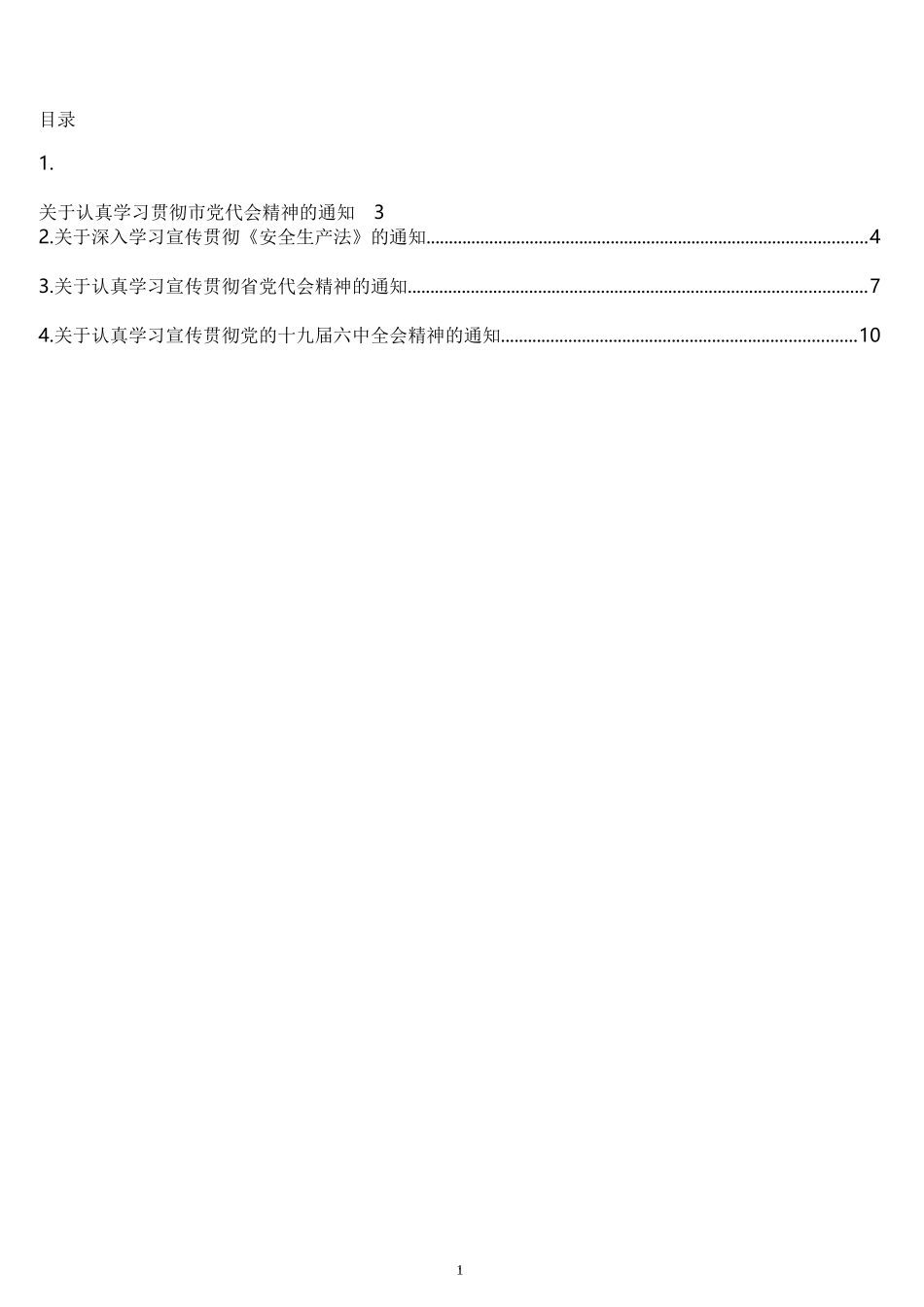 关于认真学习贯彻市党代会精神的通知汇编4篇_第1页